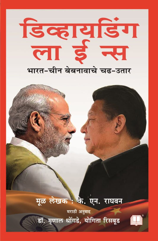 डिव्हायडिंग लाईन्स [ मराठी ] image 0