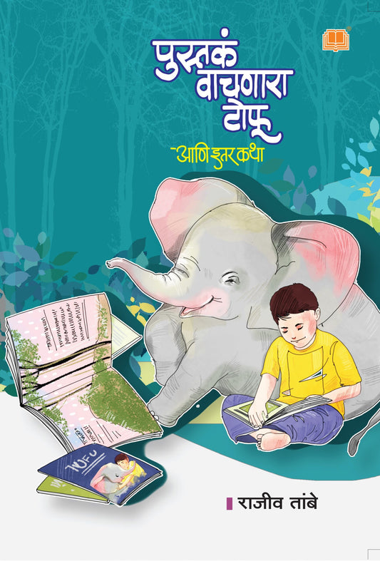 पुस्तकं वाचणारा टोफू आणि इतर कथा image 0