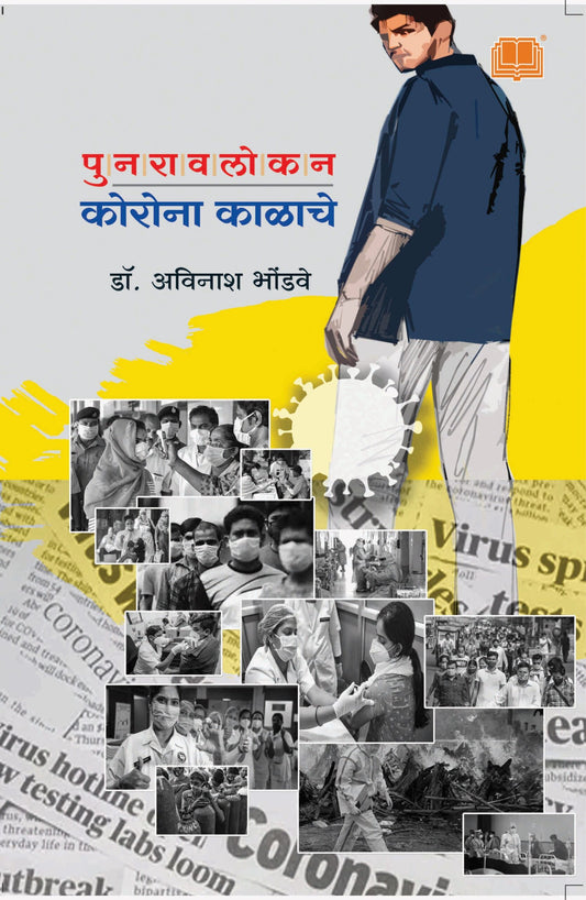 पुनरावलोकन कोरोना काळाचे image 0