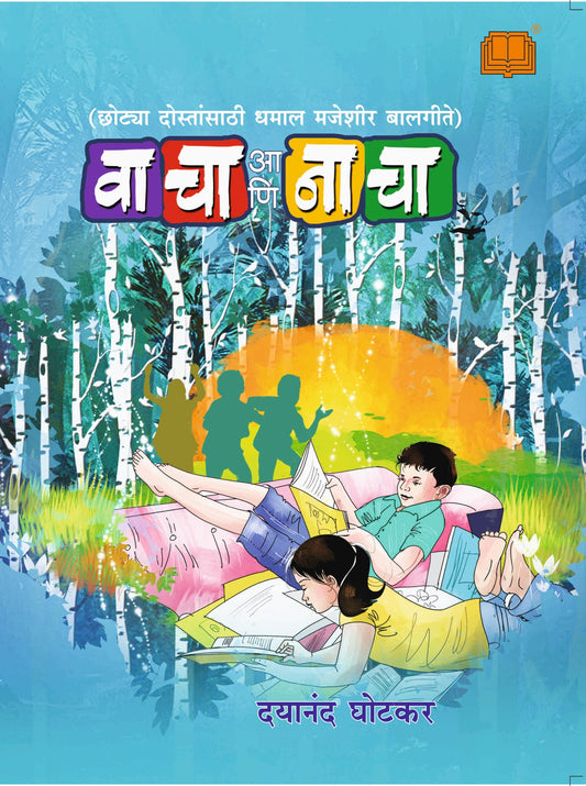 वाचा आणि नाचा image 0