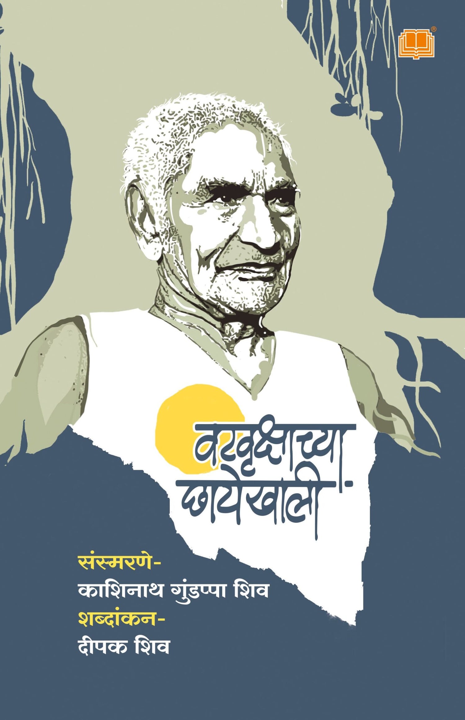 वटवृक्षाच्या छायेखाली image 0