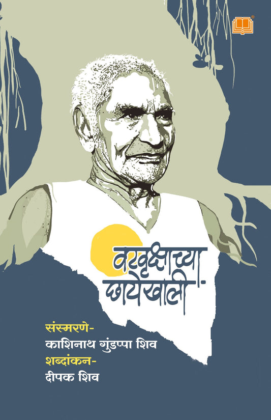 वटवृक्षाच्या छायेखाली image 0