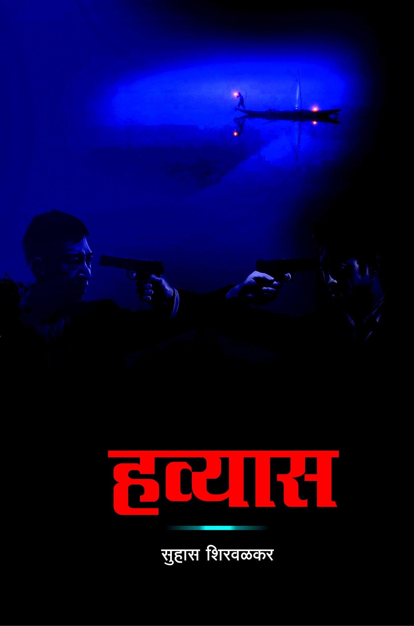 हव्यास image 0