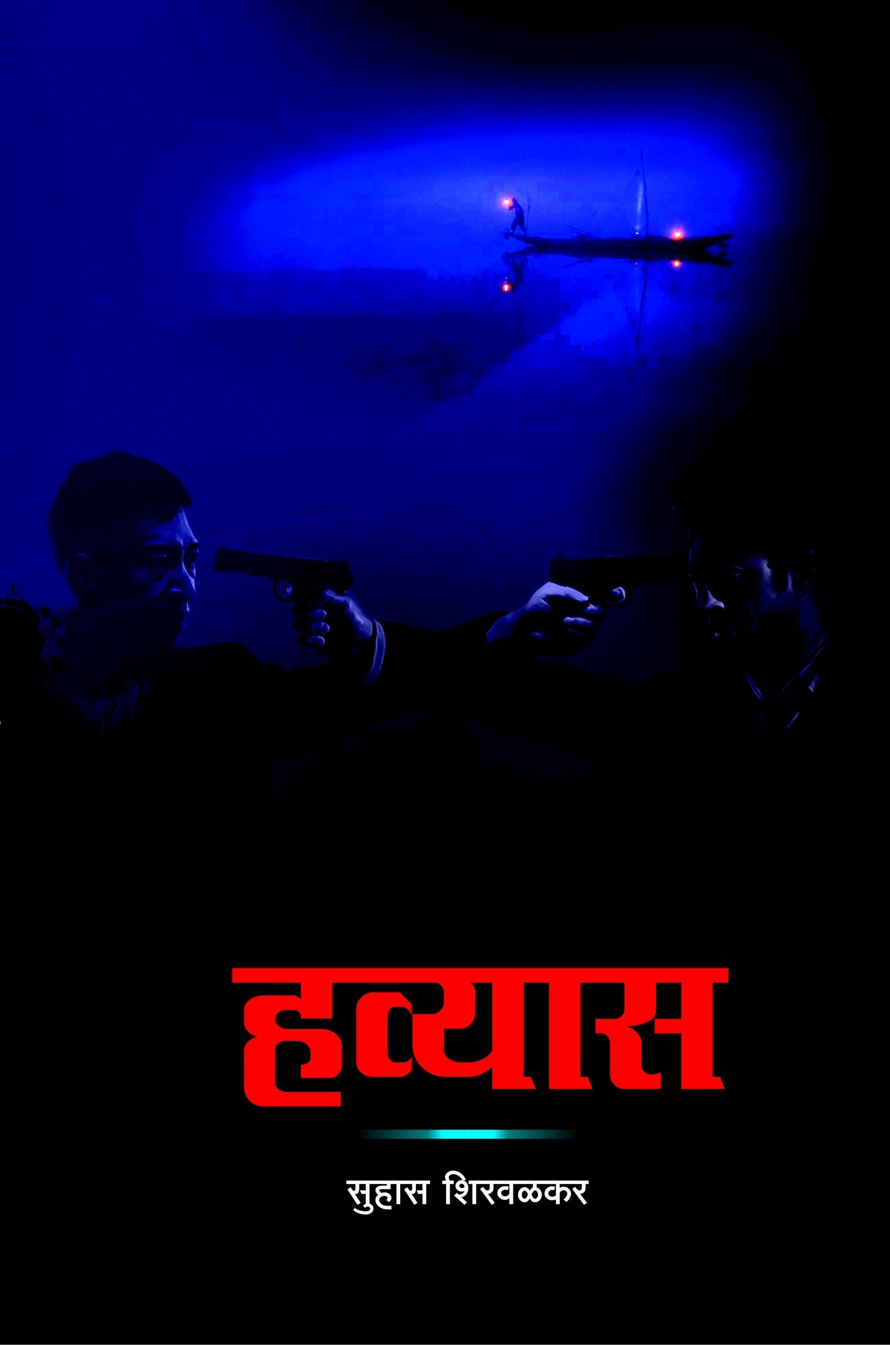 हव्यास image 0