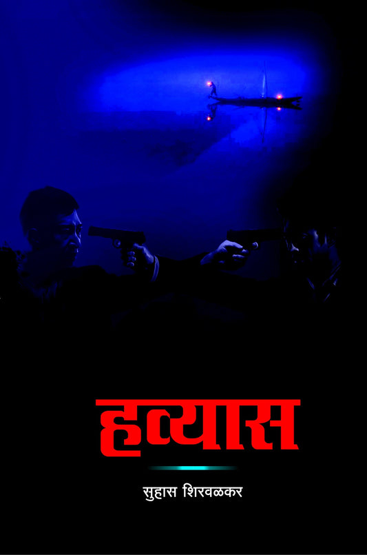 हव्यास image 0