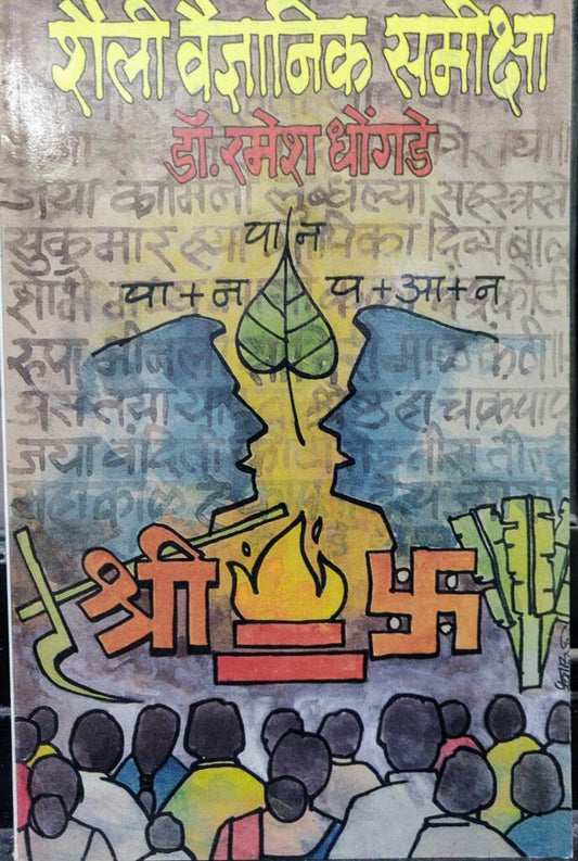 शैली वैज्ञानिक समीक्षा image 0