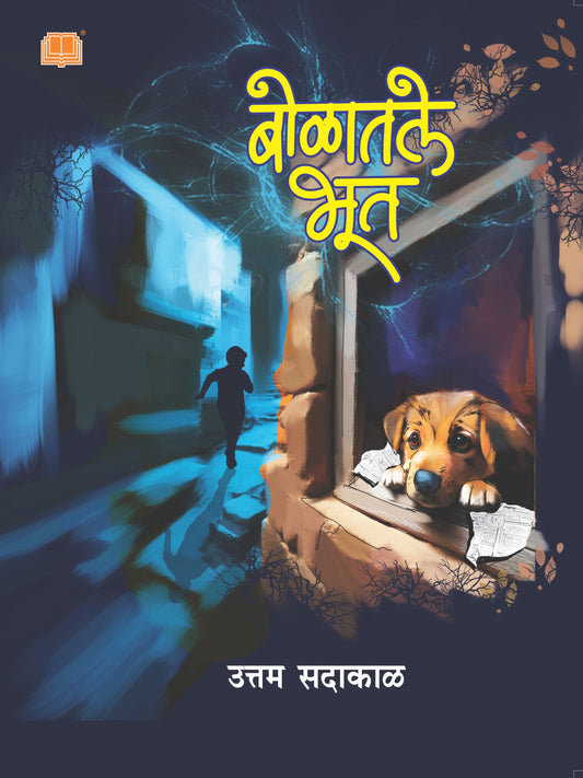 बोळातले भूत | Bolatale Bhut By उत्तम सदाकाळ