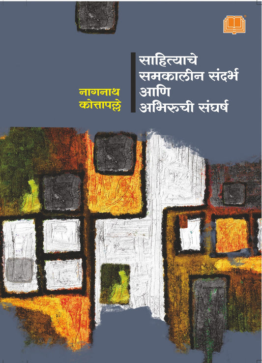 साहित्याचे समकालीन संदर्भ आणि अभिरुची संघर्ष image 0