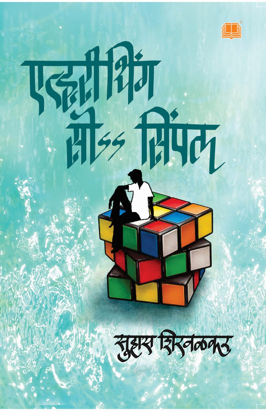 एव्हरीथिंग सो सिंपल image 0