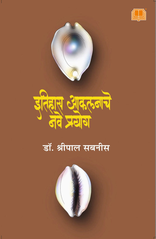 इतिहास आकलनाचे नवे प्रयोग image 0