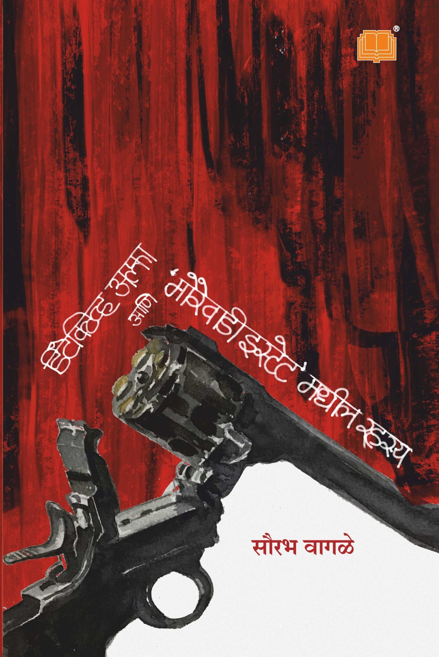 डिटेक्टिव अल्फा आणि मोरेवाडी इस्टेट मधील रहस्य image 0