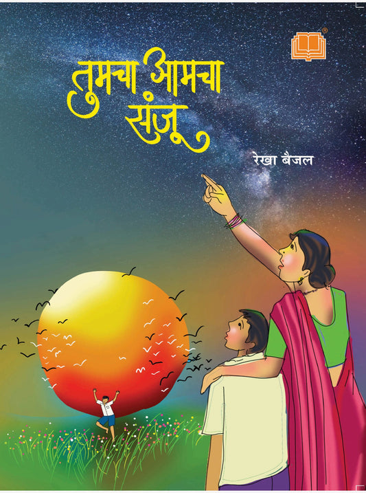 तुमचा आमचा संजू image 0
