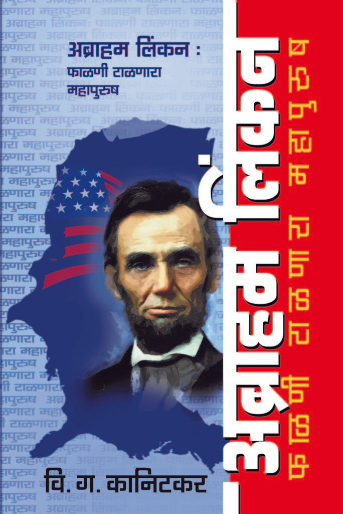 अब्राहम लिंकन : फाळणी टाळणारा महापुरुष image 0