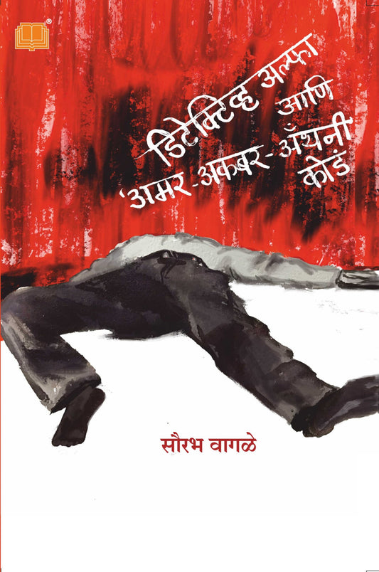 डिटेक्टिव अल्फा आणि अमर अकबर अ‍ॅन्थनी कोडं image 0