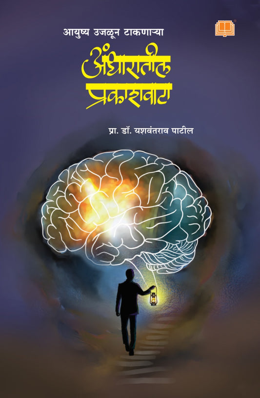 अंधारातील प्रकाशवाटा image 0