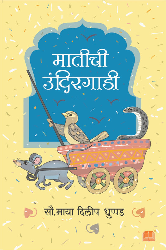 मातीची उंदीरगाडी image 0