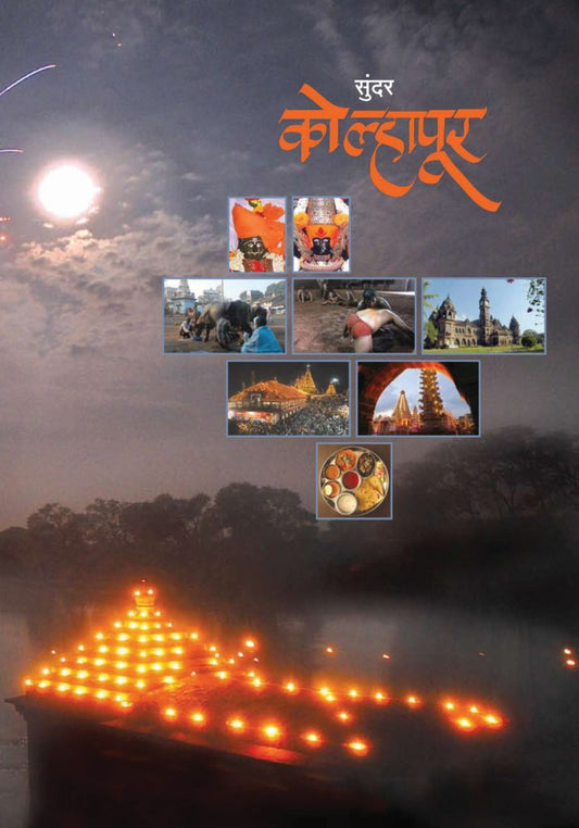 अविस्मरणीय कोल्हापूर image 0