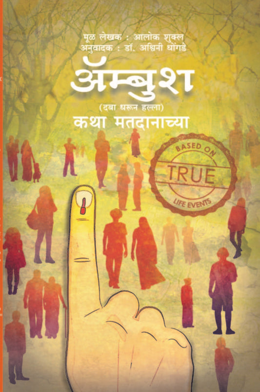 Ambush : कथा मतदानाच्या image 0