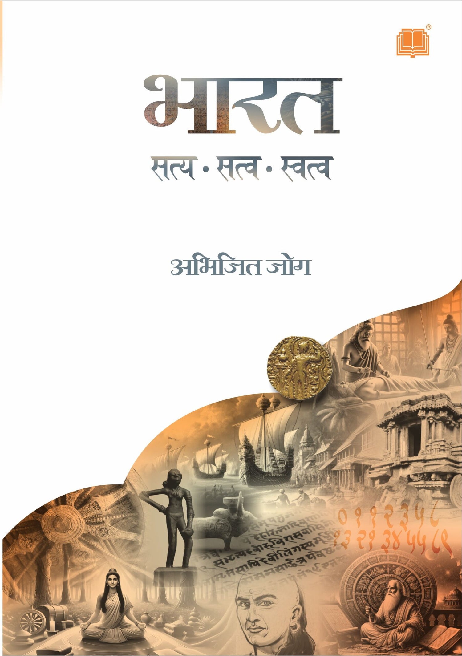 भारत : सत्य, सत्व, स्वत्व image 0