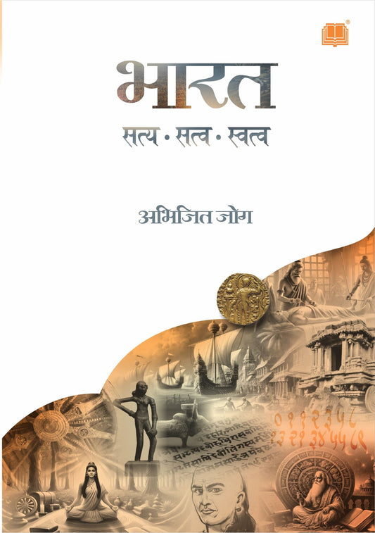 भारत : सत्य, सत्व, स्वत्व image 0