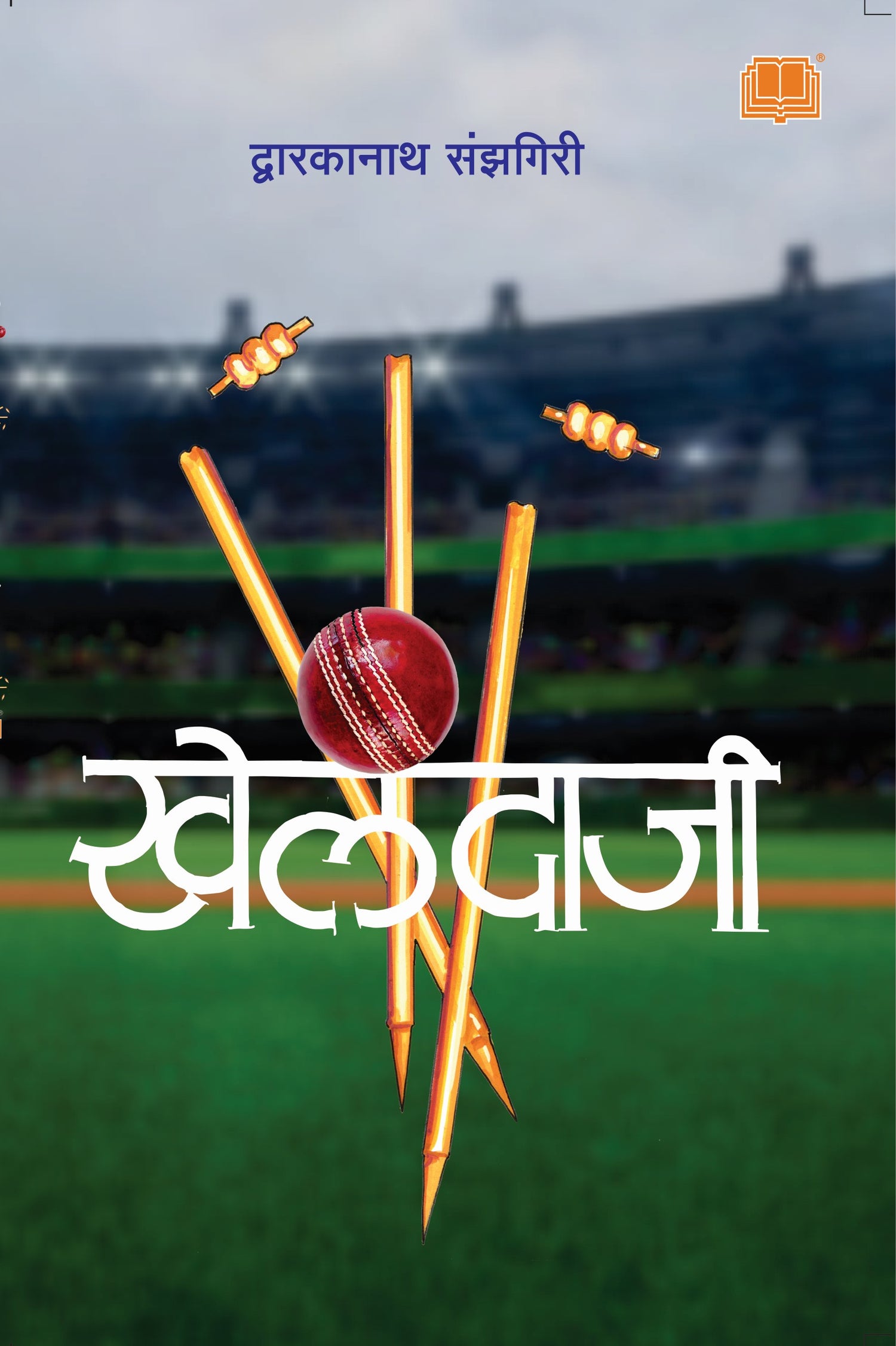 खेलंदाजी image 0