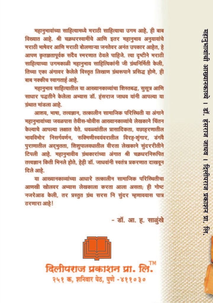 महानुभाव साहित्य  : शोध आणि समीक्षा image 1