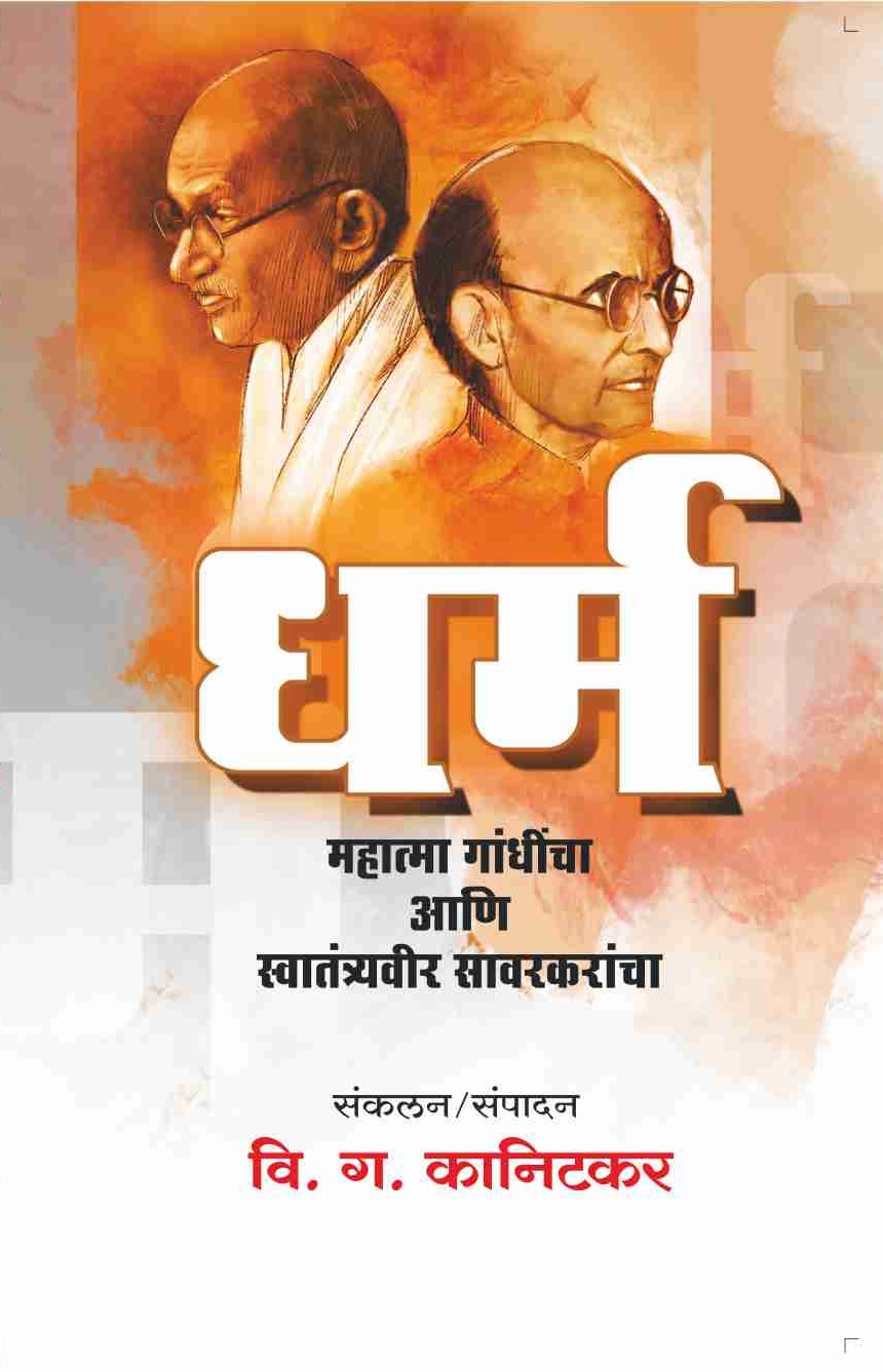 धर्म : महात्मा गांधी आणि स्वातंत्र्यवीर सावरकरांचा image 0