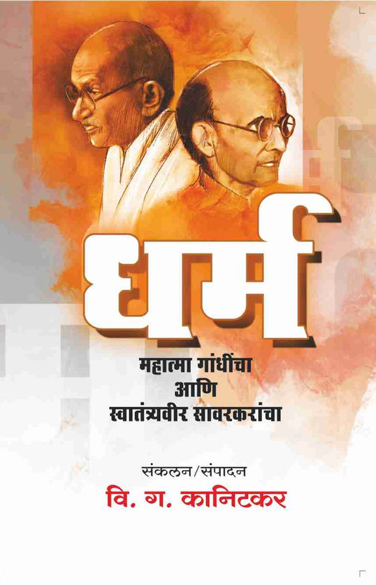 धर्म : महात्मा गांधी आणि स्वातंत्र्यवीर सावरकरांचा image 0