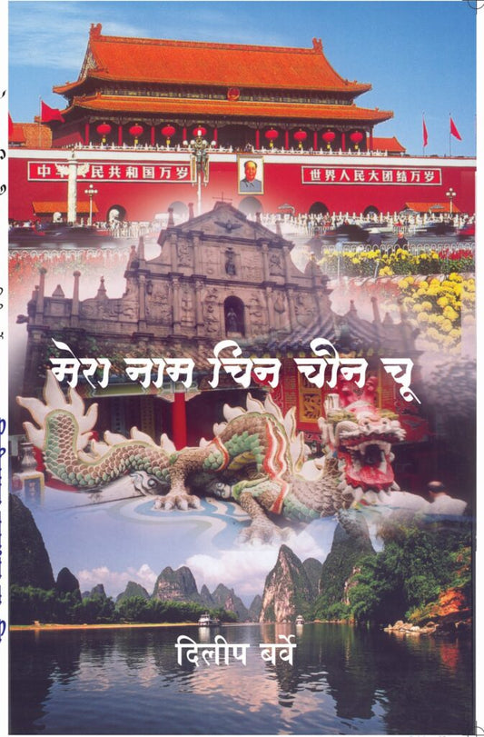 मेरा नाम चीन चीन चू image 0