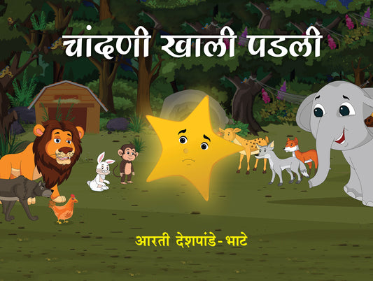 चांदणी खाली पडली
