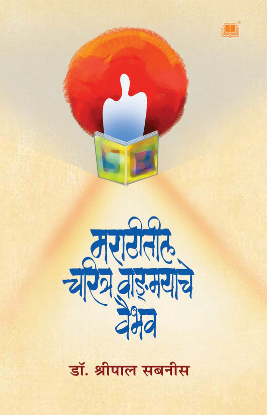 मराठीतील चरित्र वान्ग्मयाचे वैभव image 0