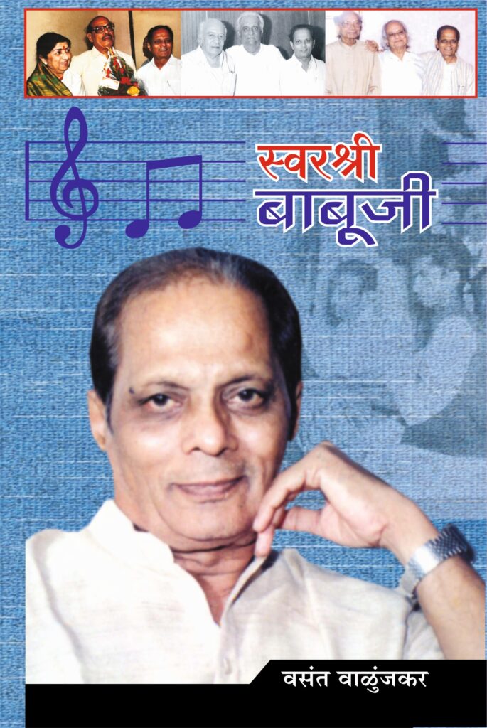 स्वरश्री बाबूजी image 0