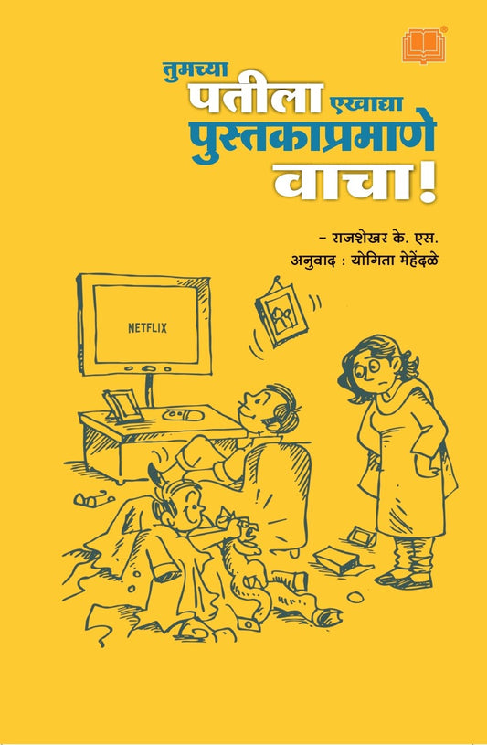 तुमच्या पतीला पुस्तकाप्रमाणे वाचा image 0
