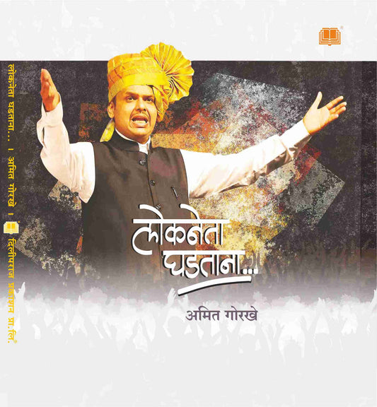 लोकनेता घडताना image 0