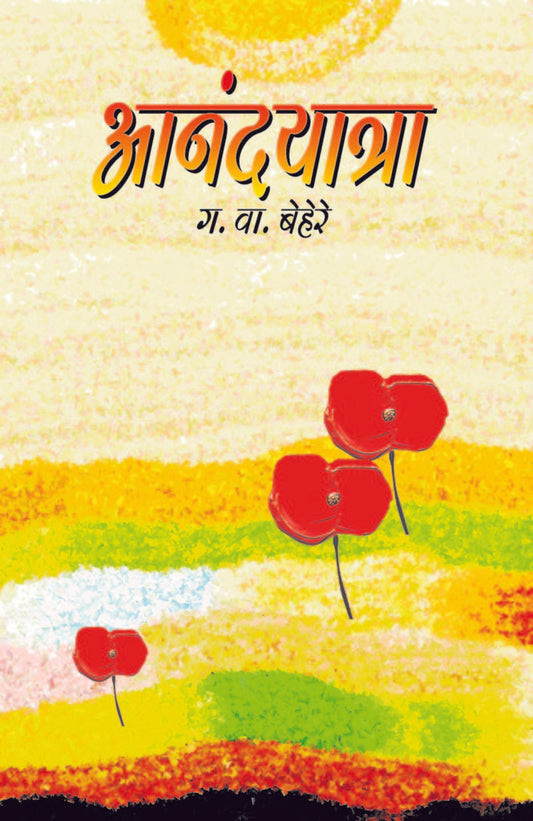 आनंदयात्रा image 0