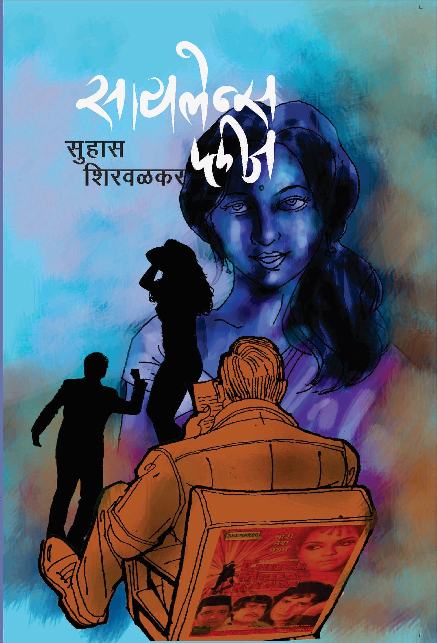 सायलेन्स प्लीज image 0