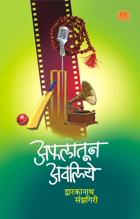 अफलातून अवलिये image 0