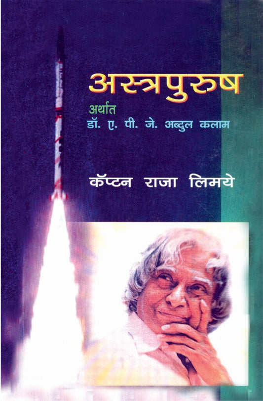 अस्त्रपुरुष : डॉ. ए. पी. जे. अब्दुल कलाम image 0
