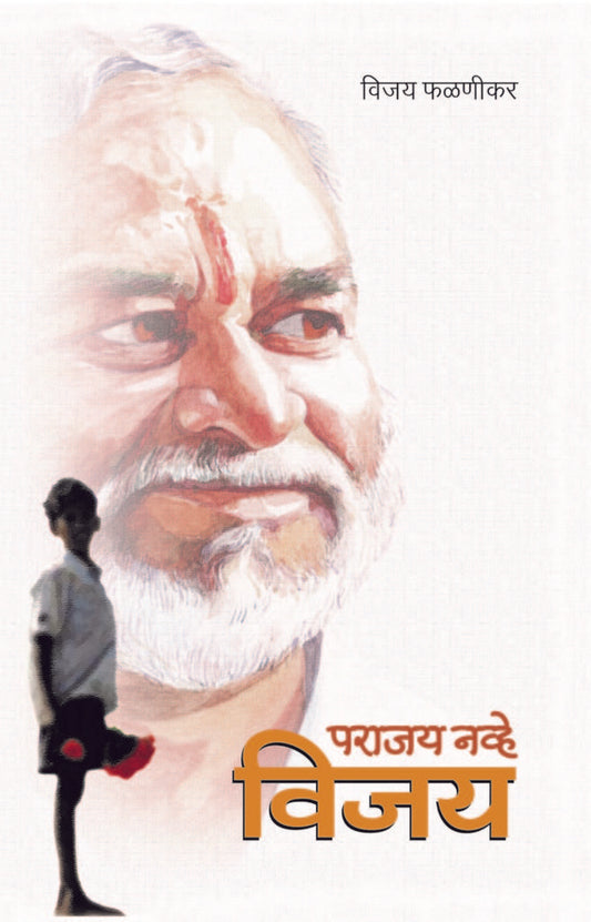 पराजय नव्हे, विजय image 0