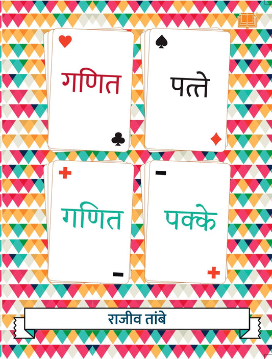 गणित पत्ते गणित पक्के image 0
