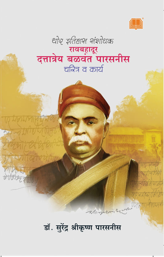 रावबहादूर दत्तात्रय बळवंत पारसनीस - चरित्र व कार्य image 0
