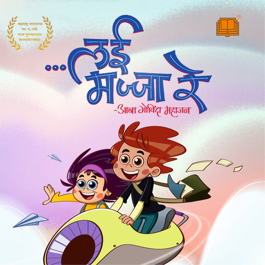 लई मज्जा रे ! image 0