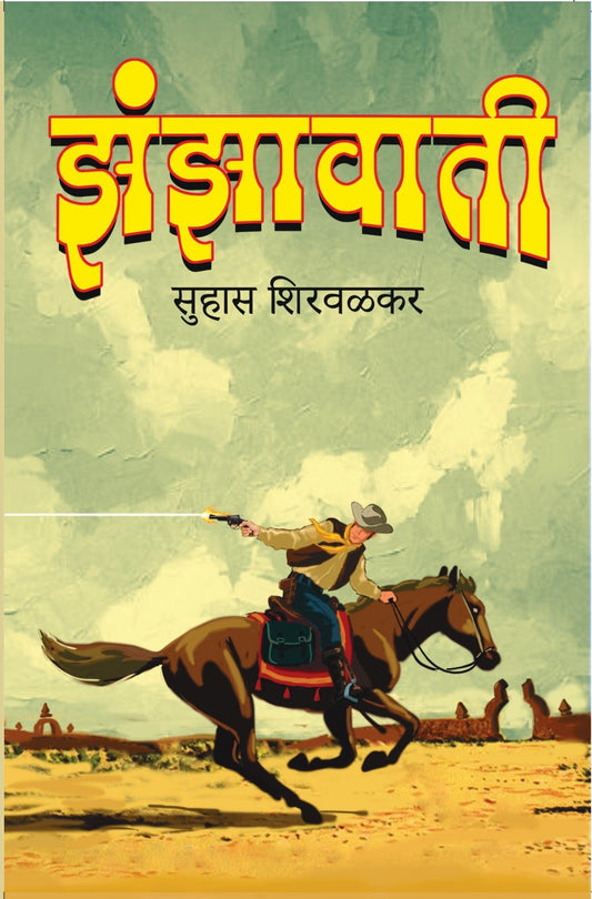 झंझावाती image 0