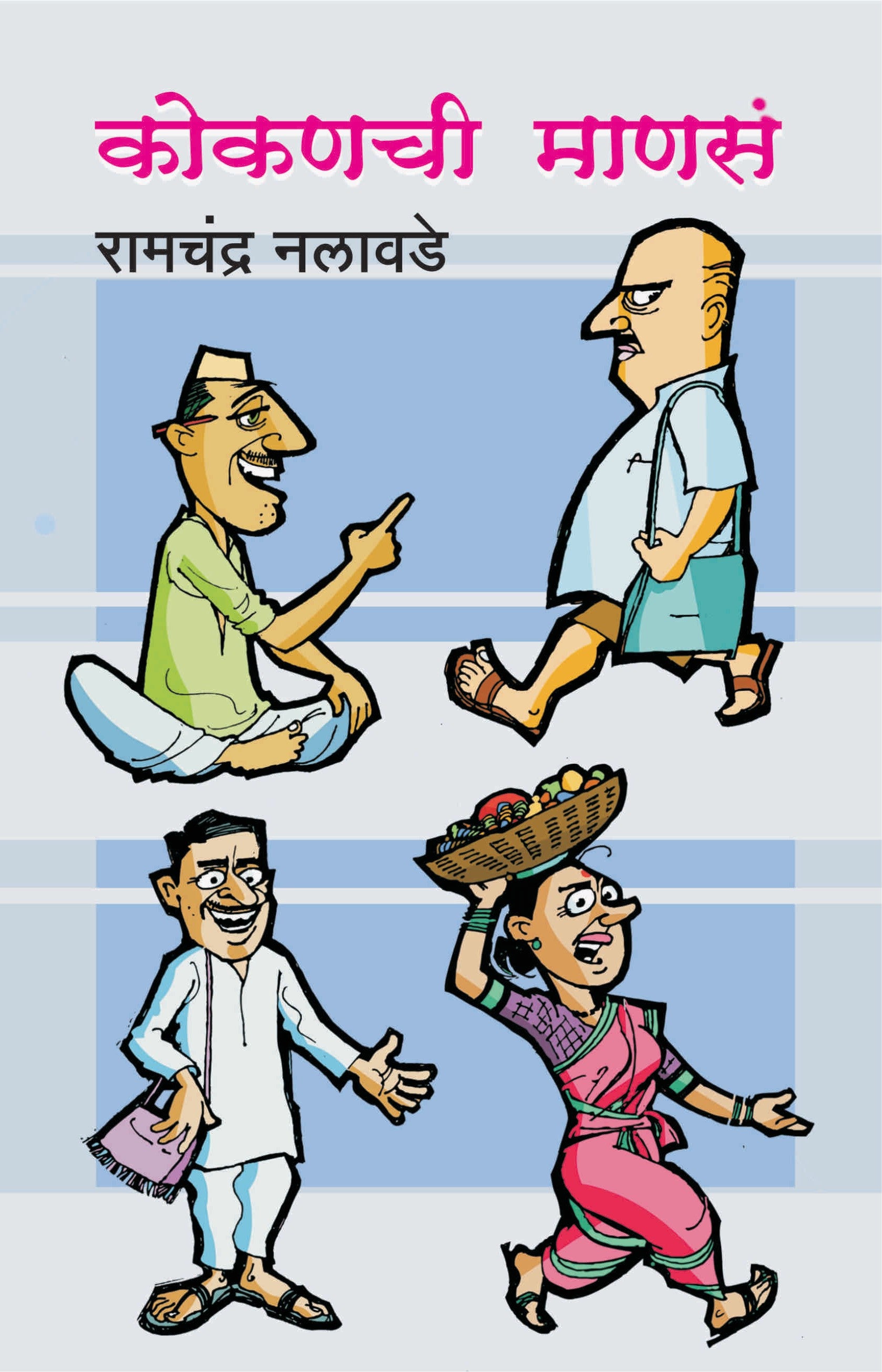 कोकणची माणसे image 0