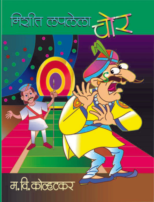 मिशीत लपलेला चोर image 0