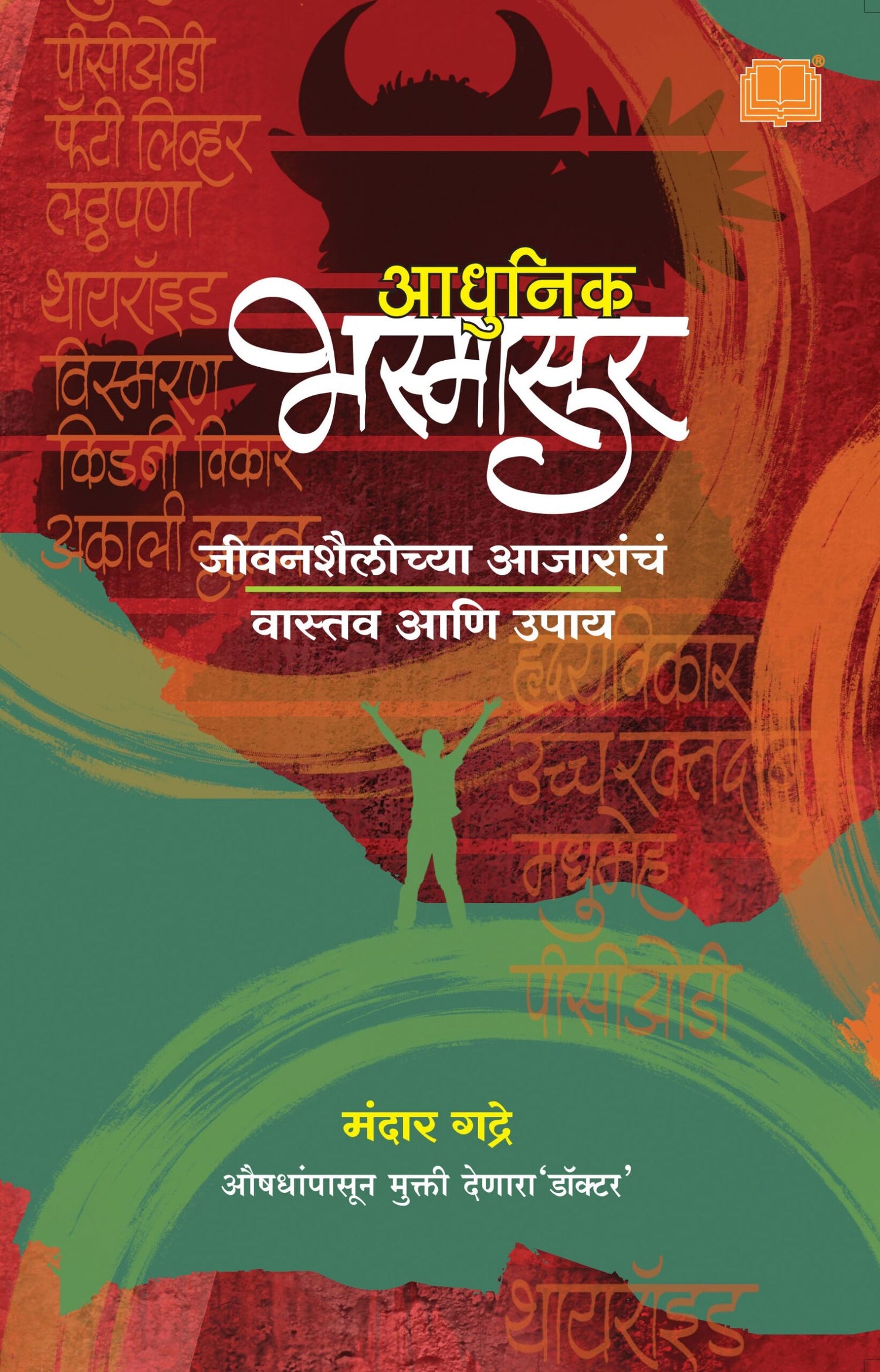 आधुनिक भस्मासूर image 0