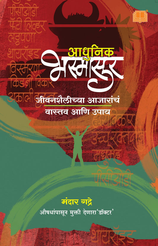 आधुनिक भस्मासूर image 0