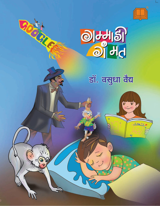 गम्माडी गम्मत image 0