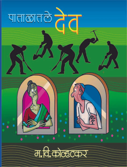 पाताळातले देव image 0
