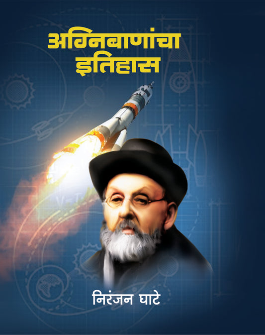 अग्निबाणांचा इतिहास image 0